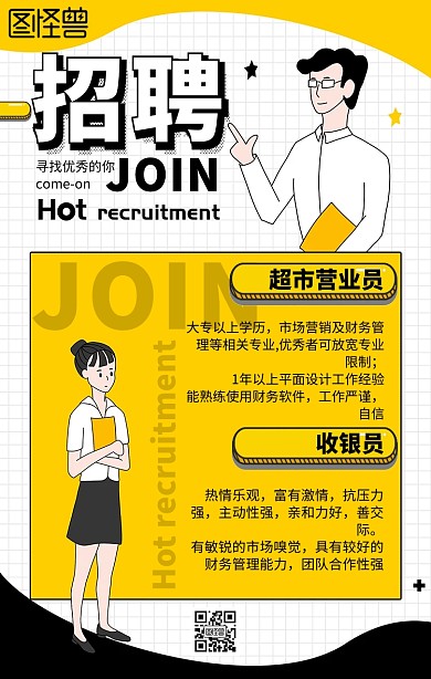 扁平黄色招聘手机海报