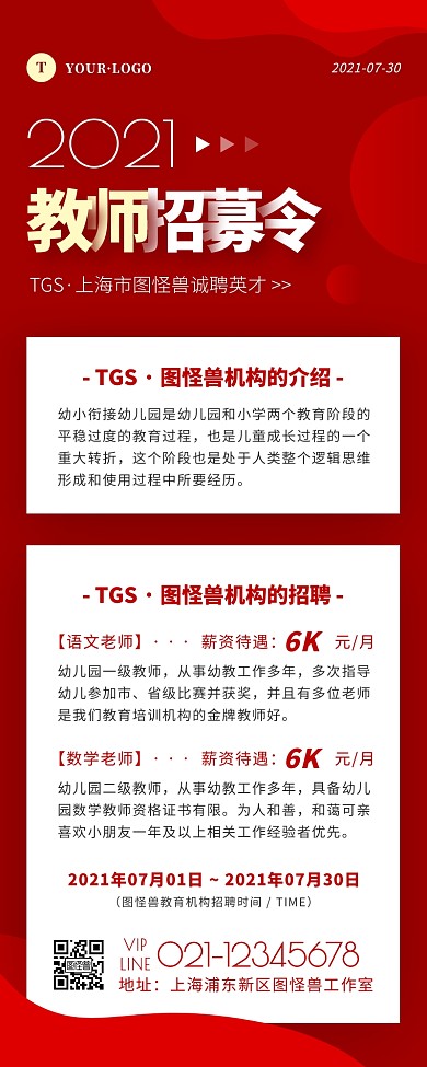 简约风红色白色导师招募营销长图