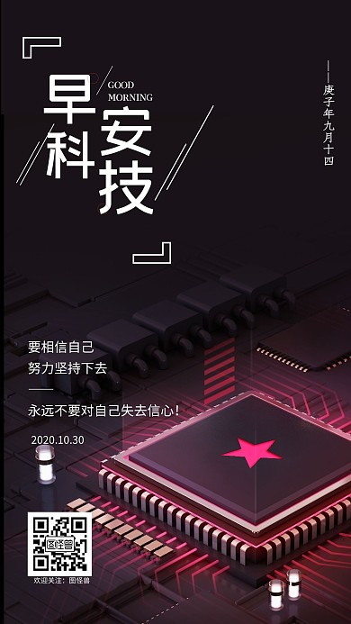 早安科技10月日签海报