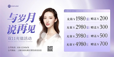 双十一医美充值促销横版海报