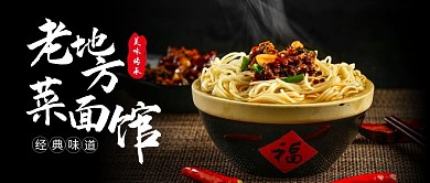 老地方菜面馆红色创意广告传媒首图