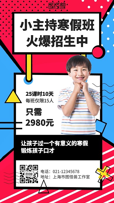 几何人物小主持寒假班招生海报