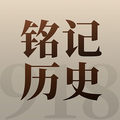 纪念九一八铭记历史公众号封面次图