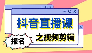 抖音直播课程封面简约蓝色教育新媒体