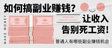 副业赚钱机会公众号封面首图