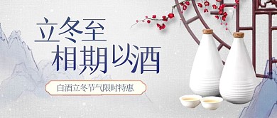 立冬白酒促销摄影风古风公众号封面首图