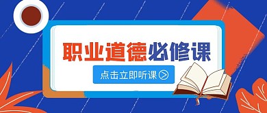 职业道德必修课蓝色扁平风公众号封面	