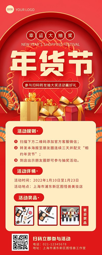 红色喜庆立体年货节扫码抽奖活动营销长图
