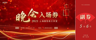 红色金黄色大气简约2021新年入场券