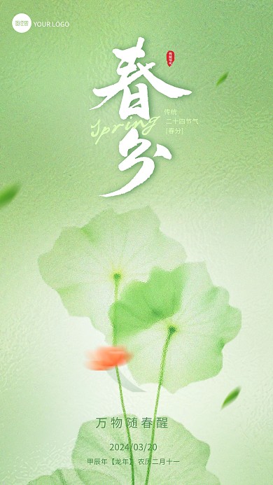 简约大气春分节气祝福问候创意手机海报