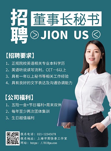 简约蓝董事长秘书招聘宣传海报