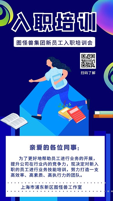 企业公司入职培训通知海报