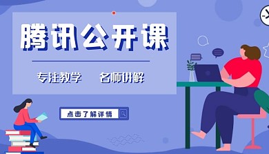 腾讯公开课蓝色扁平风插画课程封面教育