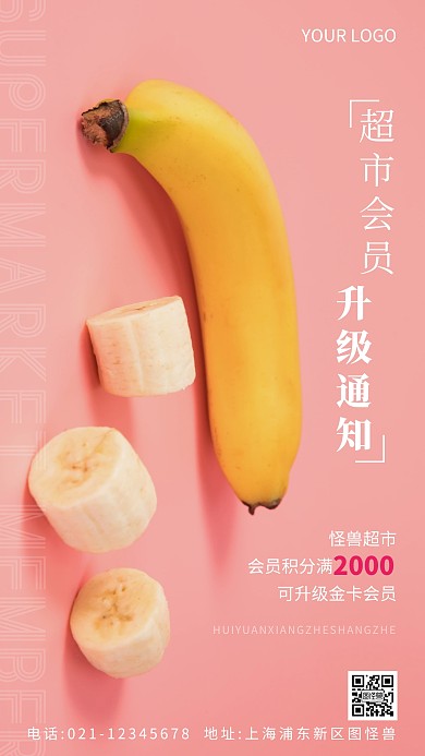 超市会员升级通知粉色简约风摄影图海报