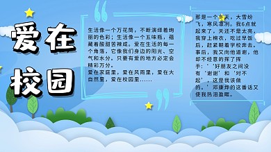 爱在校园电子板报	