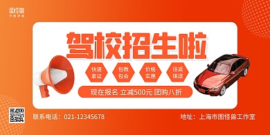 橙色大气驾校招生宣传横版海报