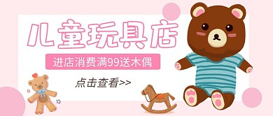 木偶儿童玩具店促销卡通公众号封面首图