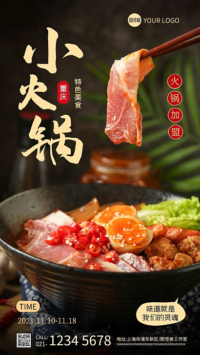 火锅加盟纯色大气手机摄影图海报