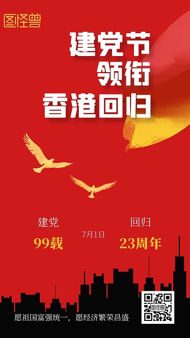 香港回归建党节红色简约宣传手机海报