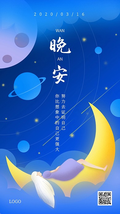 创意梦幻晚安正能量问候日签