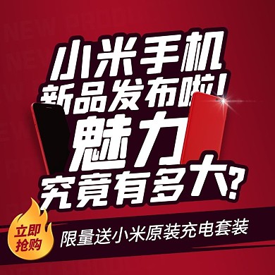 红色创意小米手机新品发布促销主图直通车