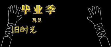 毕业季公众号封面