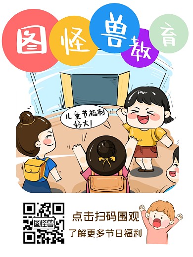 教育培训儿童节节日福利漫画海报