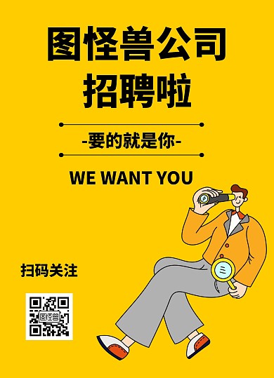 图怪兽公司招聘几何风格宣传单