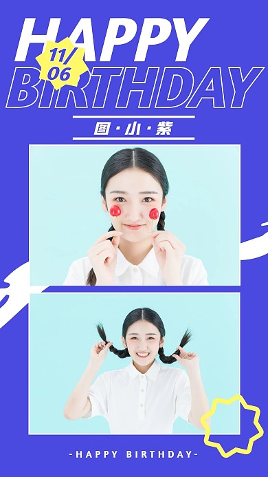 简约蓝黄色生日祝福手机应援海报