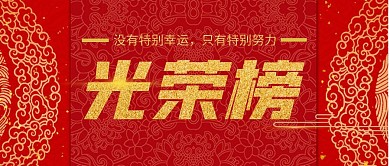 光荣榜简约红色公众号首图