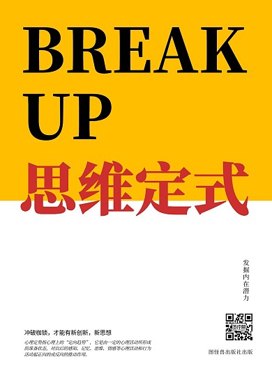 简约白黄文艺教育思维定势突破书籍封面