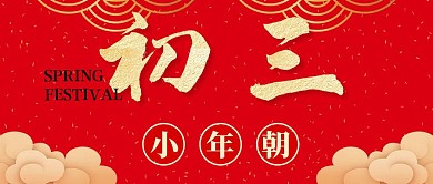 正月初三年俗红包公众号封面首图