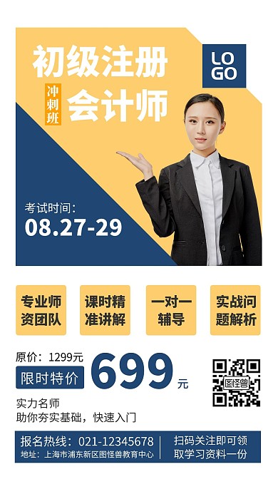 简约初级注册会计师培训考试手机海报