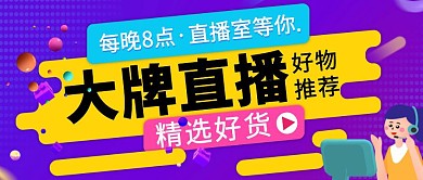 直播推广宣传炫彩简约公众号封面
