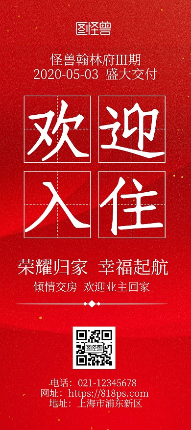 地产交房欢迎入住红色简约风展架