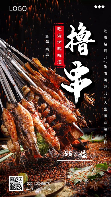 黑色大气简约烧烤餐饮手机海报