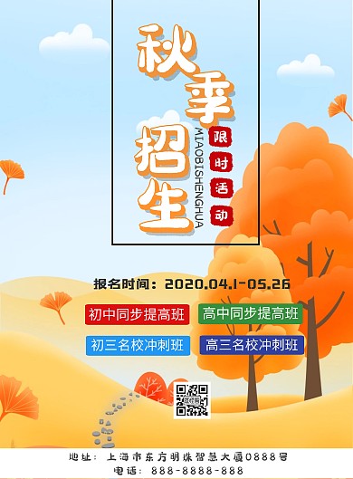简约秋季班教育培海报