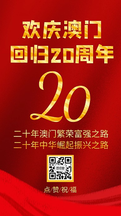 澳门回归20周年红色祝福手机海报