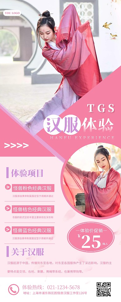 粉色简约汉服体验活动宣传易拉宝	