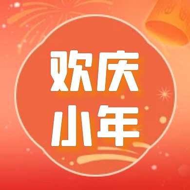 二月你好小年夜企业建设活动公众号次图