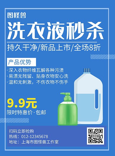 洗衣液秒杀蓝色创意宣传海报