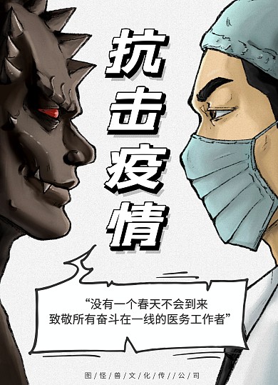 防控疫情通告医生战胜病毒公告企业易拉宝