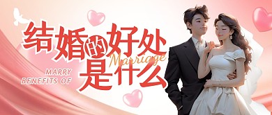 结婚的好处是什么公众号封面首图