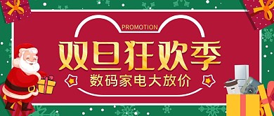 双旦数码家电促销宣传简约公众号封面