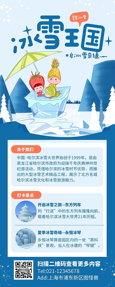 夏季冰雪乐园冰雪奇缘营销长图