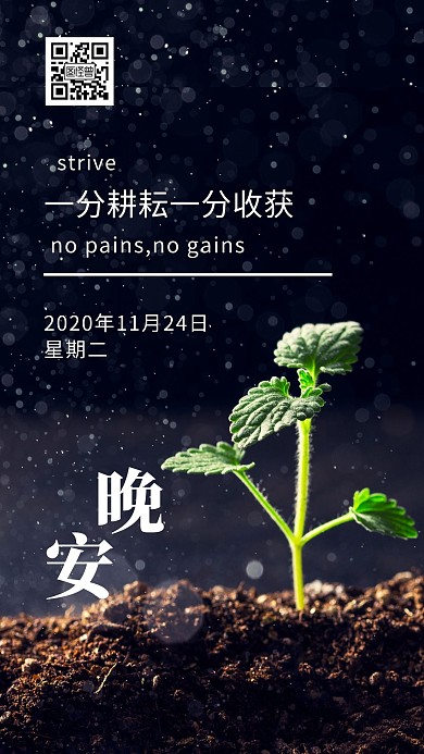 晚安一分耕耘一分收获摄影日签