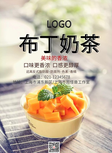 布丁奶茶海报