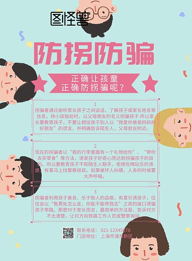 防拐防骗儿童海报