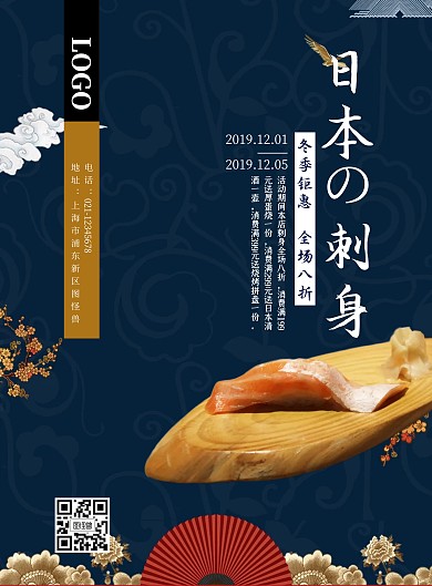 古风深蓝刺身促销海报