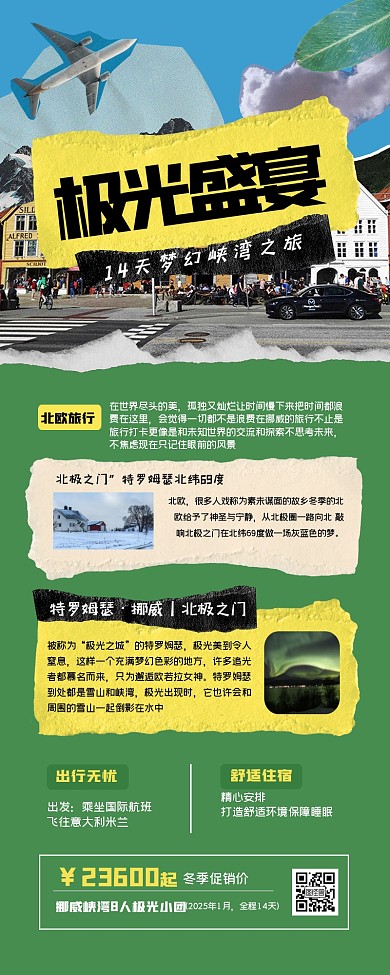 趣味拼贴北欧旅游营销长图